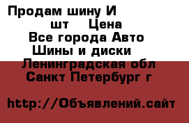 Продам шину И-391 175/70 HR13 1 шт. › Цена ­ 500 - Все города Авто » Шины и диски   . Ленинградская обл.,Санкт-Петербург г.